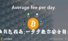 比特币换钱包指南：一步
