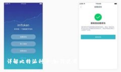 详解比特派种子：如何使
