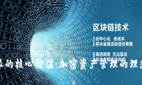 比特派的核心价值：加密资产管理的理想选择
