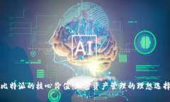 比特派的核心价值：加密