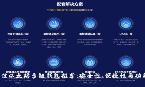 2023年最佳以太坊多链钱包推荐：安全性、便捷性与功能性全解析
