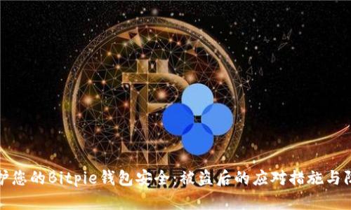 如何保护您的Bitpie钱包安全：被盗后的应对措施与防范建议