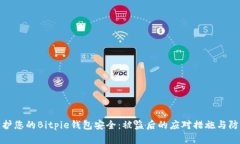 如何保护您的Bitpie钱包安
