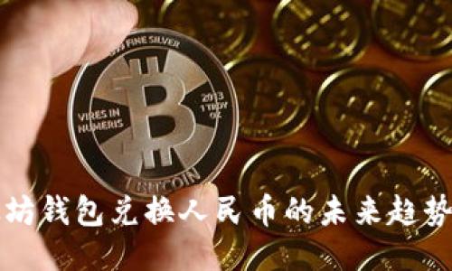 以太坊钱包兑换人民币的未来趋势预测