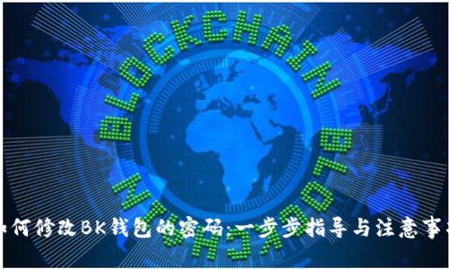 如何修改BK钱包的密码：一步步指导与注意事项