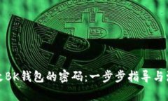 如何修改BK钱包的密码：一