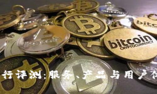  b特派的派银行评测：服务、产品与用户体验全面分析 