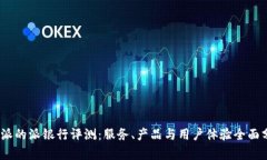 b特派的派银行评测：服务
