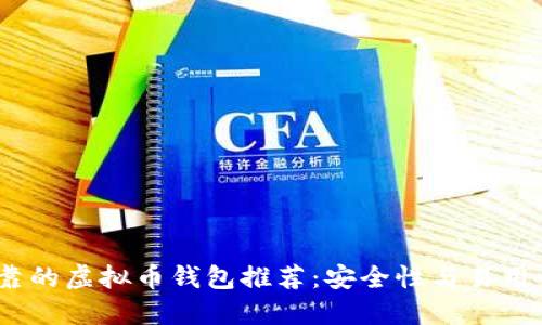 2023年最可靠的虚拟币钱包推荐：安全性与易用性的完美结合