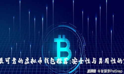 2023年最可靠的虚拟币钱包推荐：安全性与易用性的完美结合