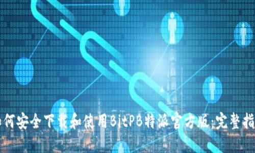 如何安全下载和使用BitPB特派官方版：完整指南