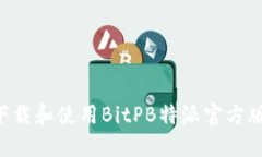如何安全下载和使用BitP