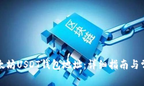 如何注册以太坊USDT钱包地址：详细指南与常见问题解答