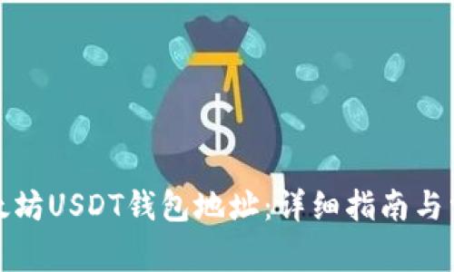 如何注册以太坊USDT钱包地址：详细指南与常见问题解答