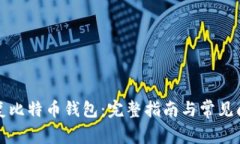 如何恢复比特币钱包：完