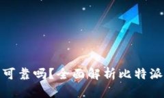 比特派软件安全可靠吗？
