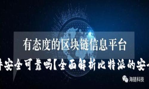 比特派软件安全可靠吗？全面解析比特派的安全性与风险