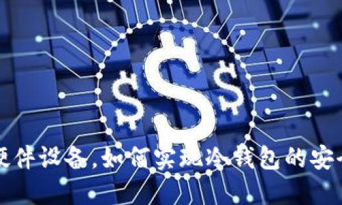 比特派加上硬件设备，如何实现冷钱包的安全性与便利性
