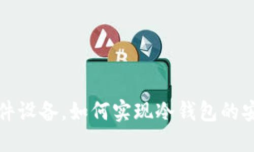 比特派加上硬件设备，如何实现冷钱包的安全性与便利性