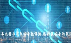 2023年比特币钱包安全性评