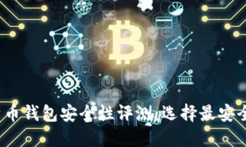 2023年比特币钱包安全性评测：选择最安全的钱包类型