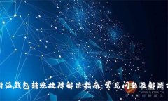 比特派钱包转账故障解决