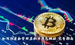 如何创建和管理虚拟币钱