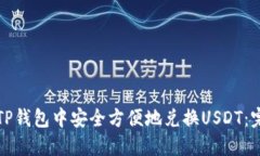如何在TP钱包中安全方便地