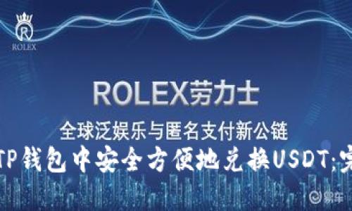如何在TP钱包中安全方便地兑换USDT：完整指南