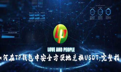 如何在TP钱包中安全方便地兑换USDT：完整指南