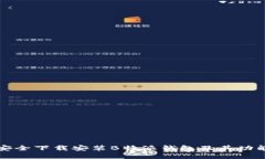 如何安全下载安装B特派钱