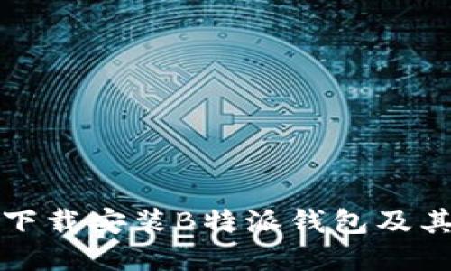 如何安全下载安装B特派钱包及其功能详解