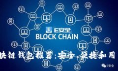 2023年最佳区块链钱包推荐