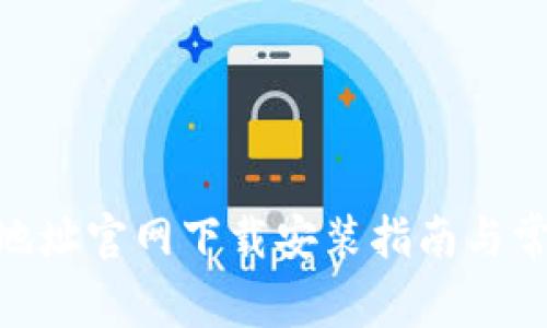 Bitpie钱包地址官网下载安装指南与常见问题解答