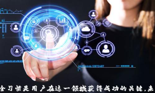 
以太坊的官方钱包升值趋势分析：未来投资机会与风险

关键词：
以太坊, 官方钱包, 投资机会, 数字货币/guanjianci

引言
以太坊（Ethereum）作为一种开源区块链平台，自2015年推出以来，凭借其智能合约功能迅速在全球范围内吸引了大量的开发者和投资者。随着以太坊的快速发展，其官方钱包（MetaMask、Ethereum Wallet等）的升值趋势也备受关注。在这篇文章中，我们将深入分析以太坊官方钱包的升值现象，探讨未来的投资机会和潜在风险。

一、以太坊官方钱包的定义与功能
以太坊的官方钱包不仅仅是存储和转账以太币（ETH）等数字资产的工具，它还是一个与以太坊区块链交互的重要节点。以太坊的官方钱包通常具备以下几种功能：
ul
    li存储以太币及其基于以太坊的ERC-20代币。/li
    li发送和接收数字货币。/li
    li与去中心化应用程序（DApps）连接，实现智能合约的交互。/li
    li查看账户余额和交易记录。/li
/ul

二、以太坊官方钱包的升值原因
以太坊官方钱包的升值现象可以归结为多个因素：
ul
    listrong以太坊网络的持续发展：/strong以太坊作为全球第二大数字货币，随着DeFi（去中心化金融）、NFT（非同质化代币）等应用的兴起，其网络交易量和用户数量大幅增长。/li
    listrong用户对安全性的关注：/strong在数字货币市场中，安全性是用户非常关注的问题。以太坊官方钱包通常具备更高的安全性，吸引更多用户选择。/li
    listrong市场需求：/strong随着越来越多的用户进入数字货币市场，对使用便捷、安全的官方钱包的需求不断增长，推动了其市场价值的提升。/li
/ul

三、以太坊官方钱包的市场现状
在深入了解以太坊官方钱包的升值趋势之前，我们需要对其市场现状有一个全面的认识：
ul
    listrong用户基础：/strong截至2023年，以太坊的用户基础已经超过数千万，这为官方钱包的使用提供了坚实的基础。/li
    listrong钱包类型：/strong以太坊的官方钱包主要分为桌面钱包、移动钱包和浏览器扩展，满足不同用户的需求。/li
    listrong竞争情况：/strong除了官方钱包，市场上还有众多第三方钱包与之竞争，推动了钱包功能的不断进化。/li
/ul

四、投资机会：如何把握以太坊钱包升值带来的机会
随着以太坊官方钱包的升值趋势，如何把握这些机会是每个投资者值得思考的问题：
ol
    listrong认真研究市场动态：/strong投资者应当关注以太坊生态系统的发展动态，包括新应用的推出、合作伙伴关系的建立等。/li
    listrong了解钱包的性能与安全性：/strong选择安全性高且功能强大的钱包是投资成功的前提。可以通过社区讨论、用户评价等方式来评估不同钱包的优劣。/li
    listrong多元化投资组合：/strong在投资以太坊相关资产时，不妨考虑将部分资金配置到其他数字货币或金融工具中，以降低风险。/li
/ol

五、潜在风险：以太坊钱包升值的隐患
尽管以太坊官方钱包存在升值的机会，但同样需要注意潜在的风险：
ul
    listrong市场波动：/strong数字货币市场本质上具有高度的不确定性，随着政策、技术等外部因素的变化，钱包的价值可能会受到影响。/li
    listrong安全风险：/strong尽管官方钱包的安全性相对较高，但仍微风险，用户需要提高安全意识，定期更新软件和使用强密码。/li
    listrong竞争压力：/strong随着新技术和产品的不断涌现，官方钱包的市场份额可能会被更具创新性的产品侵蚀。/li
/ul

六、用户常见问题解答

1. 什么是以太坊官方钱包？
以太坊官方钱包是一种用于存储、发送和接收以太坊（ETH）及其代币的数字工具。它能够与以太坊网络进行交互，支持智能合约的执行。用户可以通过官方钱包来管理他们的数字资产，实现安全、便捷的交易体验。
以太坊官方钱包有多种类型，包括桌面钱包、移动钱包和浏览器扩展。用户根据自己的需求，选择适合的版本，以便在不同的设备上使用。同时，官方钱包通常具有较高的安全性，能够防止资产被盗或丢失。

2. 如何选择适合自己的以太坊官方钱包？
选择适合自己的以太坊官方钱包，应考虑以下几个因素：
ul
    listrong安全性：/strong选择安全性的官方钱包，最好是开源项目，以便社区审查和验证其代码。/li
    listrong使用方便：/strong界面友好、易于操作的钱包能够提升用户体验。/li
    listrong功能丰富：/strong支持多种代币、与DApps兼容等功能是选择钱包时需要考虑的因素。/li
/ul
另外，不同钱包还可能提供额外的功能，比如兑换服务、借贷功能等，用户可以根据自身需求选择相应的产品。

3. 以太坊官方钱包的安全性如何？
以太坊官方钱包的安全性一般较高，但用户仍然需要采取额外的安全措施：
ul
    listrong使用强密码：/strong设定复杂的密码，并定期更换，以保障账户安全。/li
    listrong启用双重身份验证：/strong启用双重身份验证可以有效降低账户被盗的风险。/li
    listrong保留备份：/strong定期备份钱包数据，以确保在设备丢失或损坏时能够恢复。/li
/ul
尽管官方钱包提供了较好的安全性能，用户的安全意识和操作习惯仍是保障资产安全的关键。

4. 以太坊官方钱包的转账费用如何？
以太坊官方钱包的转账费用通常与以太坊网络的拥堵程度有关。转账时，用户需要支付一定的“矿工费”，该费用取决于网络的流量和供需关系。网络繁忙时，矿工费可能会显著上升，而在网络闲暇时，费用则会降低。
用户可以选择不同的矿工费，较高的费用通常能够保障转账更快地被处理。许多原Ethereumwallet和Metamask-wallet都会帮助用户估算合理的转账费用，以帮助用户在合适的时机完成交易。

5. 什么是以太坊的智能合约？
智能合约是区块链技术的一个重要应用，具体而言，智能合约是一种自动化执行、不可篡改的合约。以太坊平台支持创建和执行智能合约，让合约的条款在双方没有信任的情况下依然能够被遵循和实现。
在以太坊上，开发者可以用编程语言（如Solidity）撰写智能合约。这些智能合约在区块链上运行，确保合约的完整性和透明性，大大降低了合约违约的可能性。智能合约的灵活性和安全性使得其在去中心化应用中有着广泛的应用前景。

6. 未来以太坊官方钱包的发展趋势如何？
在未来，以太坊官方钱包的整体发展趋势可以预见到几个方面：
ul
    listrong功能增强：/strong官方钱包将不断更新，除了基本的存储和交易功能外，还将增加更多的金融服务和功能，如借贷、质押等。/li
    listrong用户体验提升：/strong为了吸引更多的用户，钱包界面和功能将不断，让用户能够更轻松地使用这些工具。/li
    listrong安全性能提升：/strong为应对不断变化的黑客手段，官方钱包的安全性将不断加强，采用更为先进的安全加密技术。/li
/ul
总之，以太坊官方钱包在数字货币的广阔市场中，具备了上升的潜力，同时也需要用户积极参与风险管理，以实现资产的保值增值。

结束语
通过对以太坊官方钱包的升值趋势进行深入剖析，我们发现，虽然存在诸多投资机会，但同时也面临一定的风险。理性的投资策略以及良好的安全习惯是用户在这一领域获得成功的关键。未来，以太坊官方钱包将在不断变化的数字货币市场中，继续发挥其重要作用，推动整个生态系统的进一步发展。