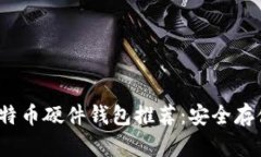 2023年最佳比特币硬件钱包
