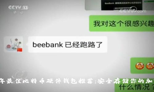 2023年最佳比特币硬件钱包推荐：安全存储你的加密资产