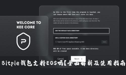 Bitpie钱包支持EOS吗？全面解析及使用指南