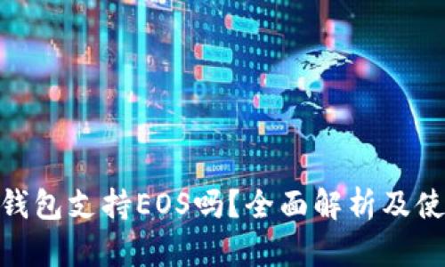 Bitpie钱包支持EOS吗？全面解析及使用指南