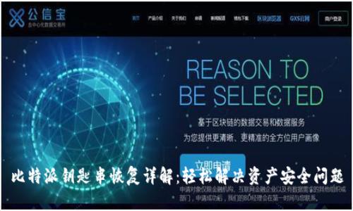 比特派钥匙串恢复详解：轻松解决资产安全问题