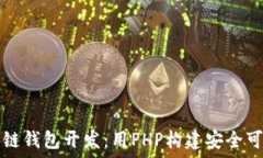   深入理解区块链钱包开发