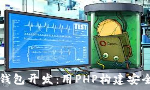   
深入理解区块链钱包开发：用PHP构建安全可靠的钱包应用