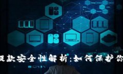 虚拟币钱包提款安全性解