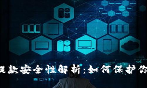 虚拟币钱包提款安全性解析：如何保护你的数字资产？