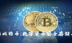 USC钱包与比特币：数字货