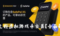 小米钱包能否支持虚拟游