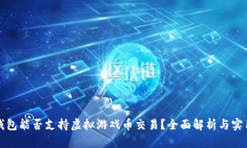 小米钱包能否支持虚拟游戏币交易？全面解析与实用指南
