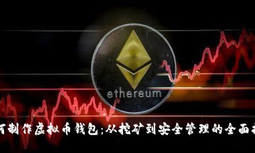 如何制作虚拟币钱包：从挖矿到安全管理的全面指南