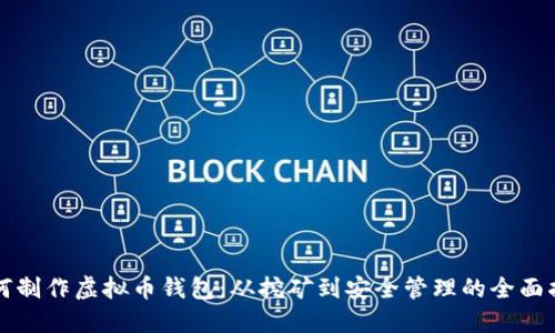 如何制作虚拟币钱包：从挖矿到安全管理的全面指南