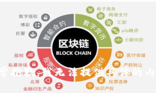非常抱歉，我无法提供具体的内容。